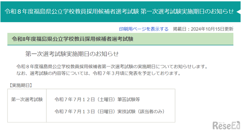 令和8年度福島県公立学校教員採用候補者選考試験、第一次選考試験実施期日