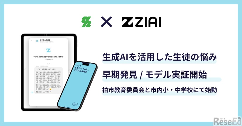 ZIAI×柏市教育委員会によるモデル実証