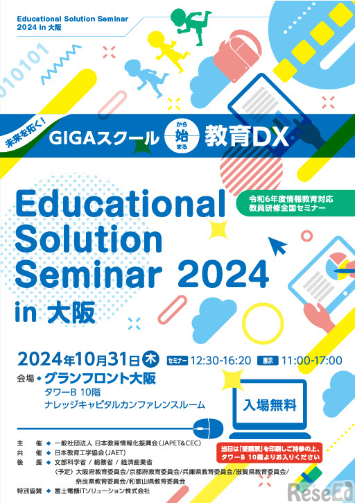 情報教育対応教員研修全国セミナー「Educational Solution Seminar 2024 in 大阪」