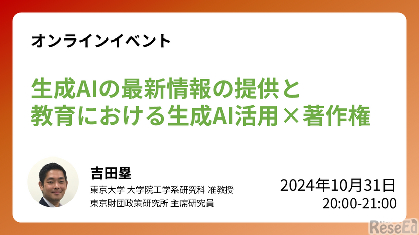 オンラインイベント「生成AIの最新情報の提供と教育における生成AI活用×著作権」