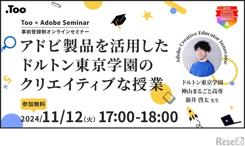 セミナー「アドビ製品を活用したドルトン東京学園のクリエイティブな授業」