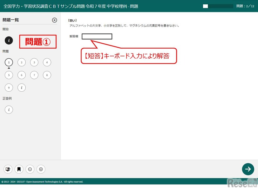 中学校理科のCBTサンプル問題　(c) 2013-2024・2023.07・Open Assessment Technologies S.A.