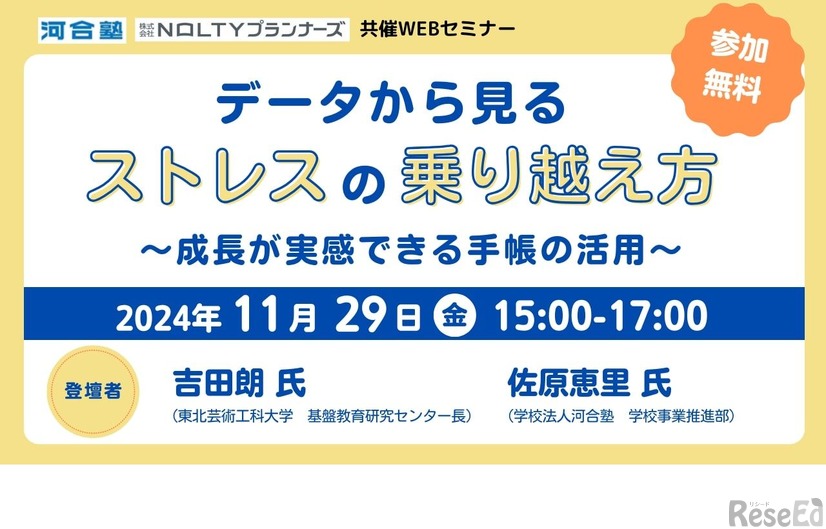 オンラインセミナー「データから見るストレスの乗り越え方～成長が実感できる手帳の活用～」