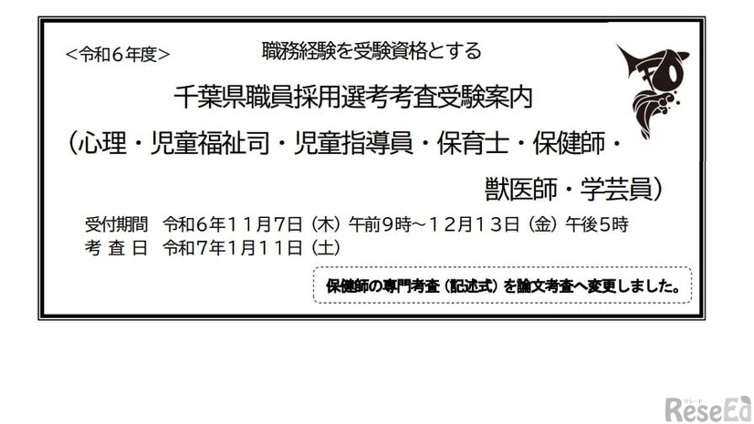 職務経験を受験資格とする千葉県職員採用選考考査受験案内