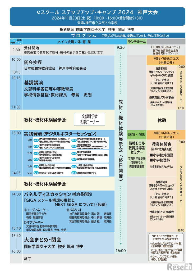 eスクール ステップアップ・キャンプ 2024 神戸大会