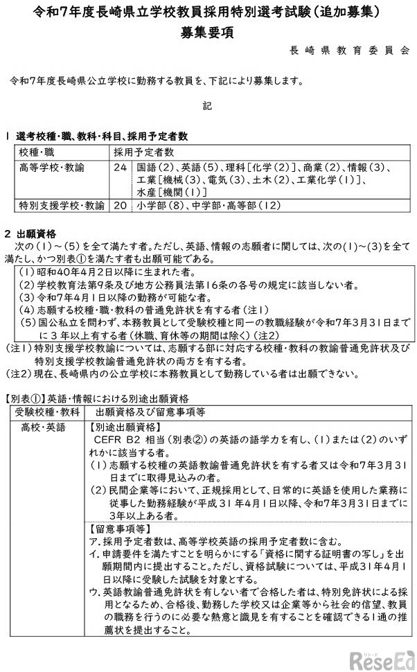 令和7年度長崎県立学校教員採用特別選考試験（追加募集） 募集要項