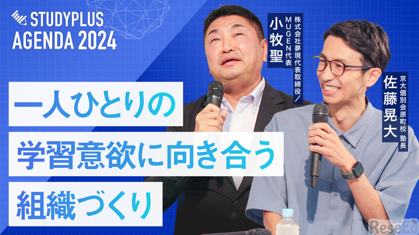 セッション1「一人ひとりの学習意欲に向き合う 組織づくり」