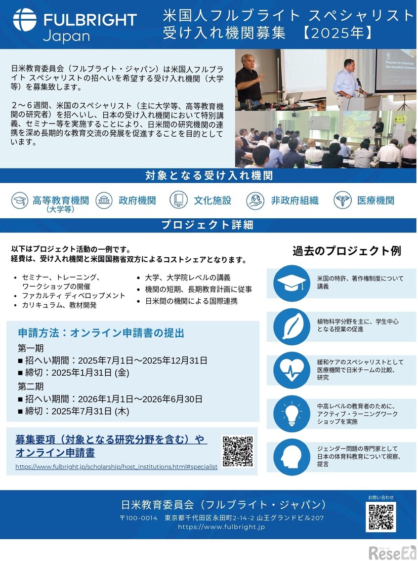 米国人フルブライト スペシャリスト受入れ機関募集 2025