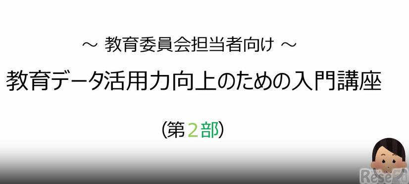教育データ活用力向上のための入門講座
