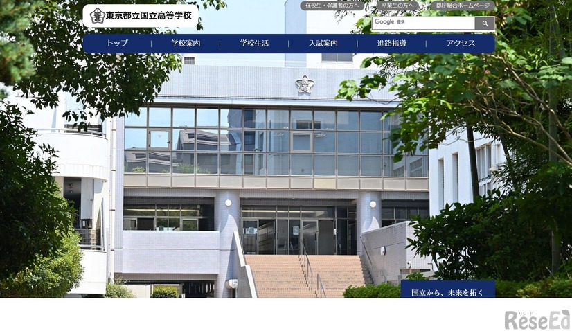 都立国立高等学校