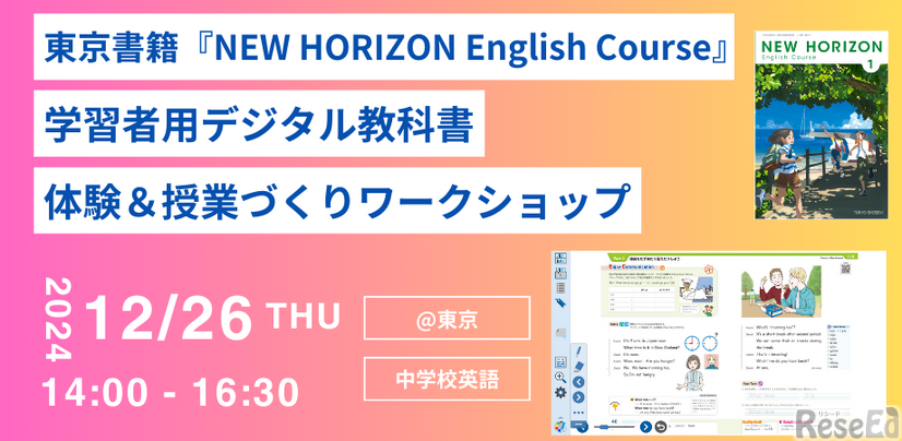 学習者用デジタル教科書 体験＆授業づくりワークショップ