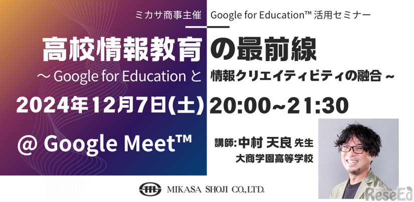 高校情報教育の最前線～Google for Educationと情報クリエイティビティの融合～