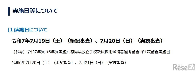 2026年度徳島県公立学校教員採用候補者選考審査実施日