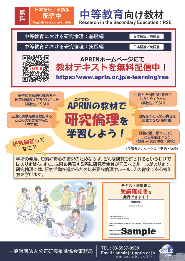 中等教育向け教材「中等教育における研究倫理」