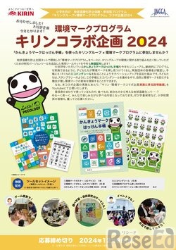 環境マークプログラム キリンコラボ企画2024