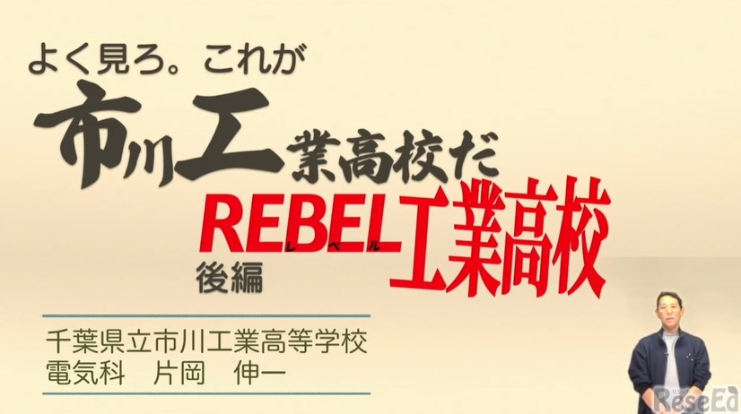 片岡伸一先生「よく見ろ。これが市川工業高校だ ～REBEL 工業高校～」