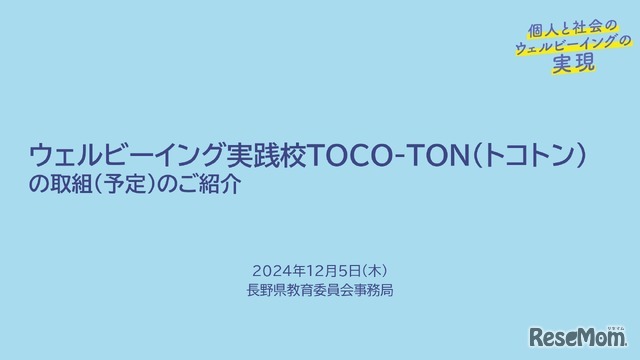 ウェルビーイング実践校TOCO-TON（トコトン）の取組み（予定）の紹介