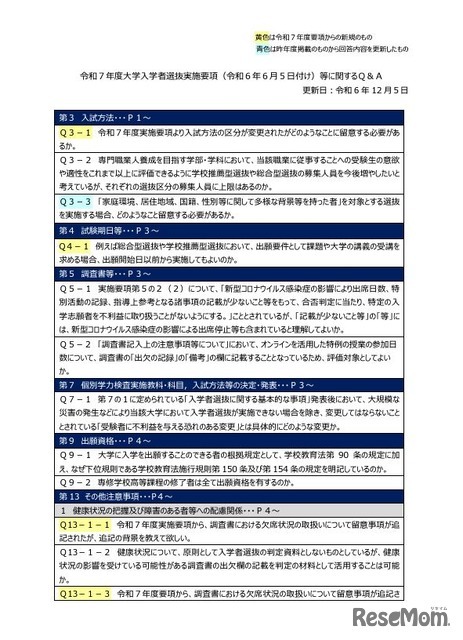 令和7年度大学入学者選抜実施要項等に関するQ＆A（一部）