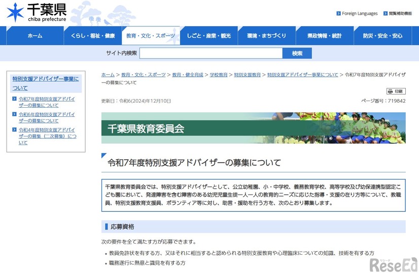 2025年度特別支援アドバイザーの募集について