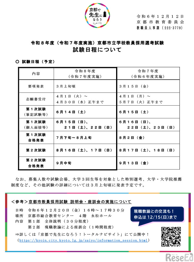 令和8年度（令和7年度実施）京都市立学校教員採用選考試験 試験日程について