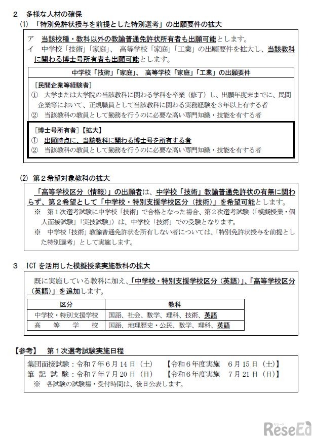 2026年度兵庫県公立学校教員採用候補者選考試験の主な変更点等について