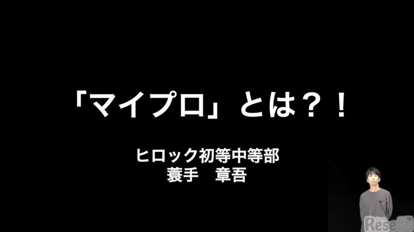 iTeachers TV～教育ICTの実践者たち～：「『マイプロ』とは？！」