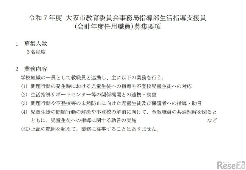 大阪市教育委員会事務局指導部生活指導支援員（会計年度任用職員）を募集