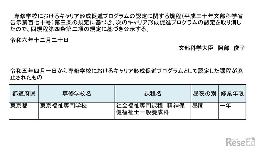 2024年度キャリア形成促進プログラム取消し課程