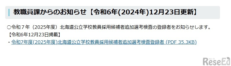 令和7年（2025年度）北海道公立学校教員採用候補者追加選考検査の登録者