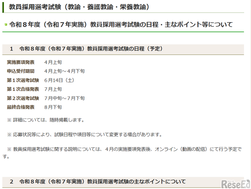 令和8年度（令和7年実施）三重県教員採用選考試験の日程・おもなポイントなど