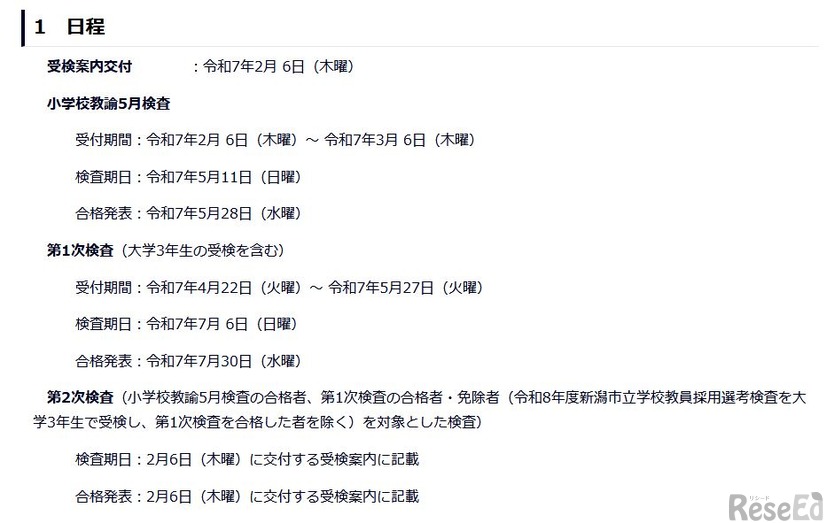 令和8年度新潟市立学校教員採用選考検査の日程