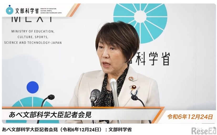 あべ文部科学大臣記者会見（令和6年12月24日）