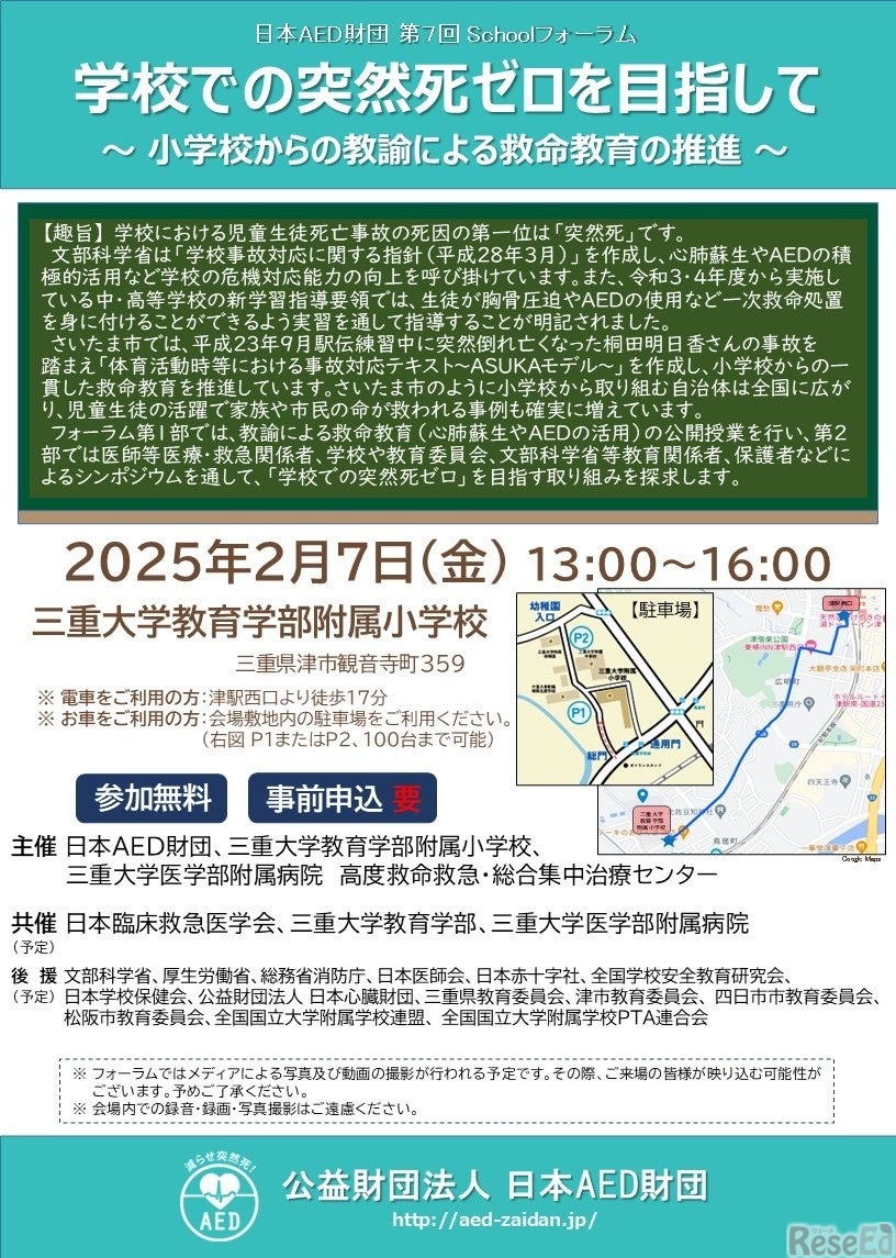 第7回日本AED財団Schoolフォーラム
