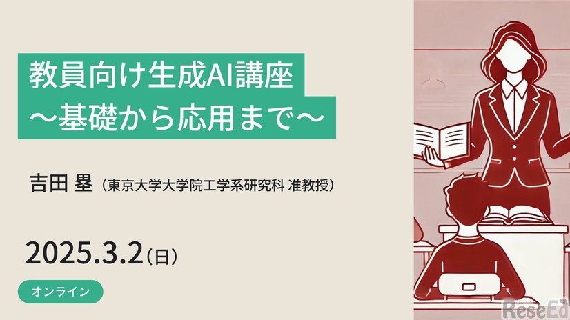 教員向け生成AI講座～基礎から応用まで～