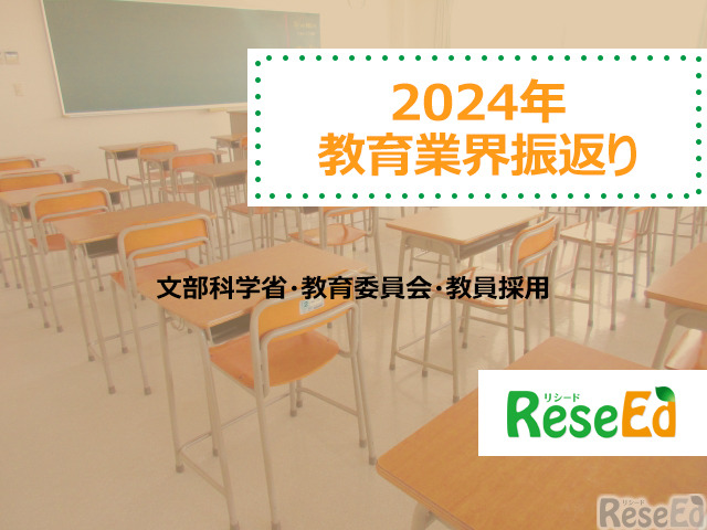 【2024年 教育業界注目ワード】文部科学省、教育委員会、教員採用