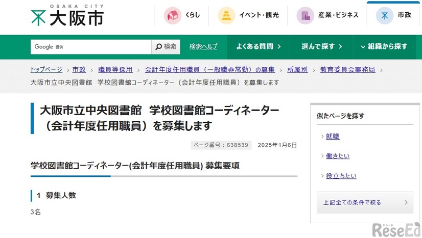 大阪市立中央図書館　学校図書館コーディネーター（会計年度任用職員）の募集