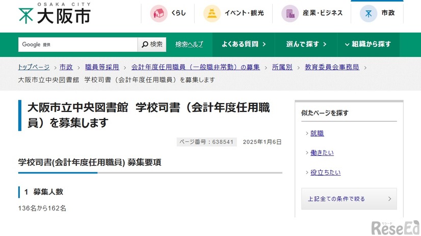 大阪市立中央図書館　学校司書（会計年度任用職員）の募集