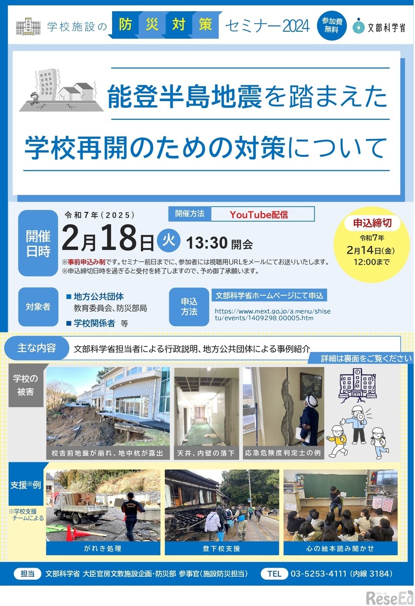 学校施設の防災対策セミナー2024「能登半島地震を踏まえた学校再開のための対策について」