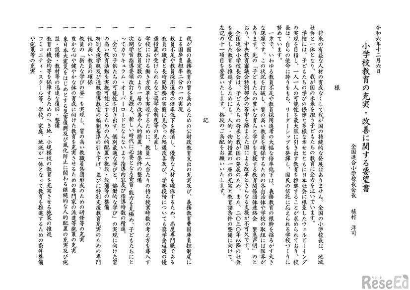 小学校教育の充実・改善に関する要望書