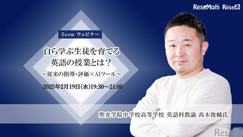 【2/19 Zoom】聖光学院におけるAI活用の試み「自ら学ぶ生徒を育てる英語の授業とは？」