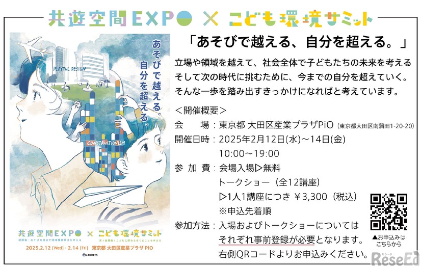 共遊空間EXPO×こども環境サミット