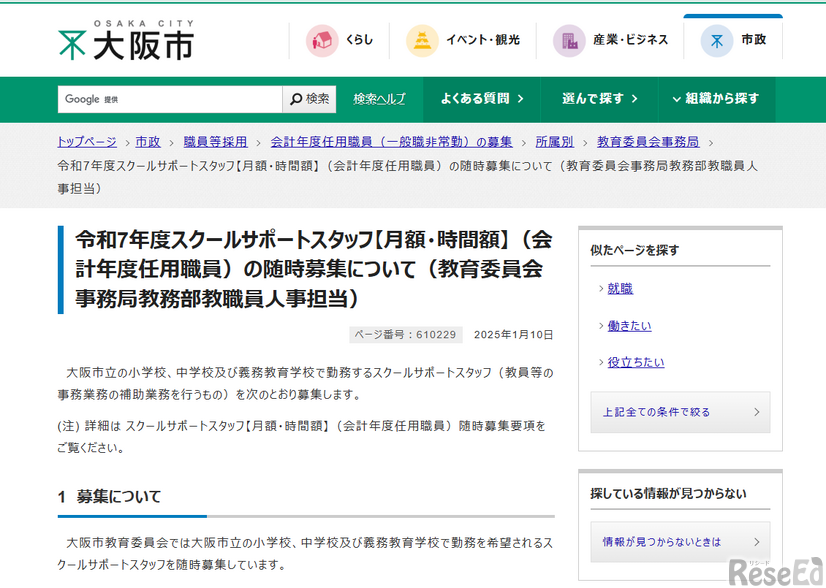 令和7年度スクールサポートスタッフ【月額・時間額】（会計年度任用職員）の随時募集