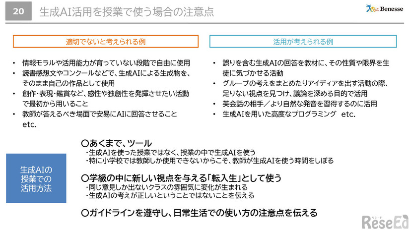 記者会見「生成AI：教育現場での活用の効果と課題 ―生成AIを活用した学校現場・事業での実践例から考える―」配布資料より