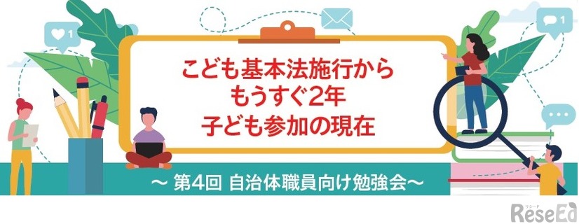 「こども基本法施行からもうすぐ2年 子ども参加の現在」～第4回自治体職員向け勉強会～