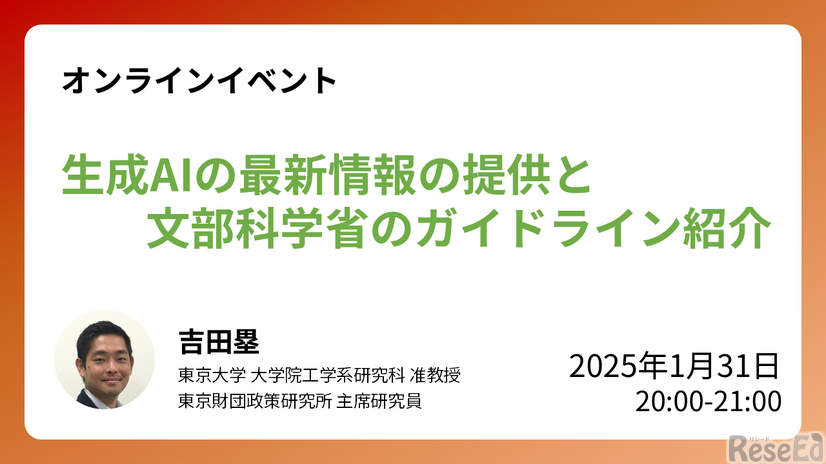 オンラインイベント「生成AIの最新情報の提供と文部科学省のガイドライン紹介」