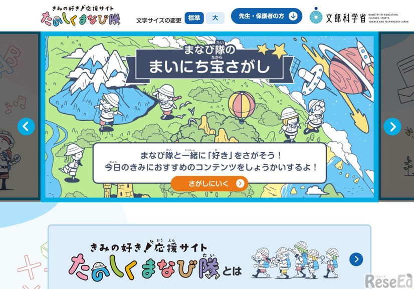 学習支援ポータルサイト「きみの好き！応援サイト たのしくまなび隊」