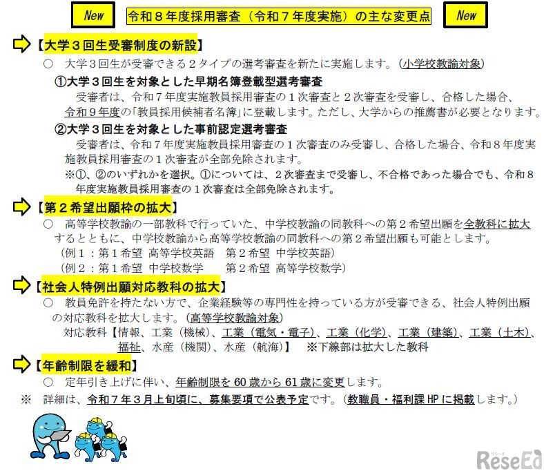 令和8年度採用審査（令和7年度実施）のおもな変更点