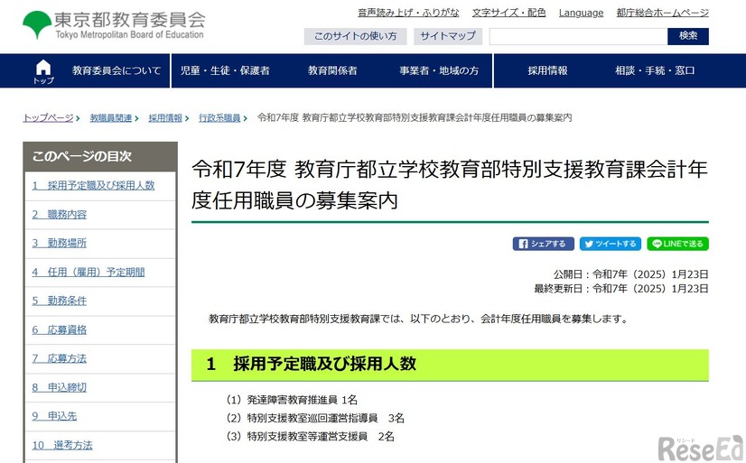 令和7年度 教育庁都立学校教育部特別支援教育課会計年度任用職員の募集案内