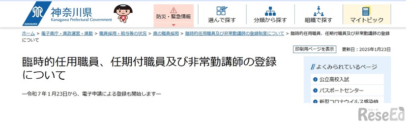 臨時的任用職員、任期付職員および非常勤講師の登録について