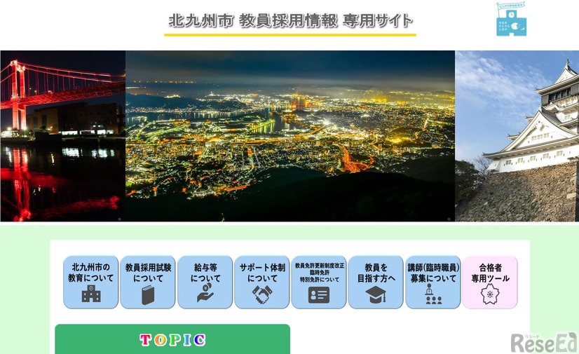 北九州市教員採用情報専用サイト